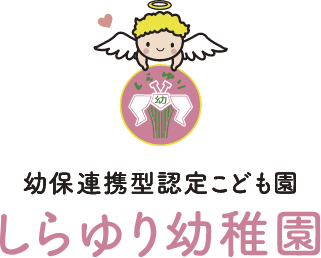 学校法人しらゆり学園　幼保連携型認定こども園　しらゆりようちえん